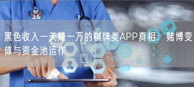 黑色收入一天赚一万的棋牌类APP真相：赌