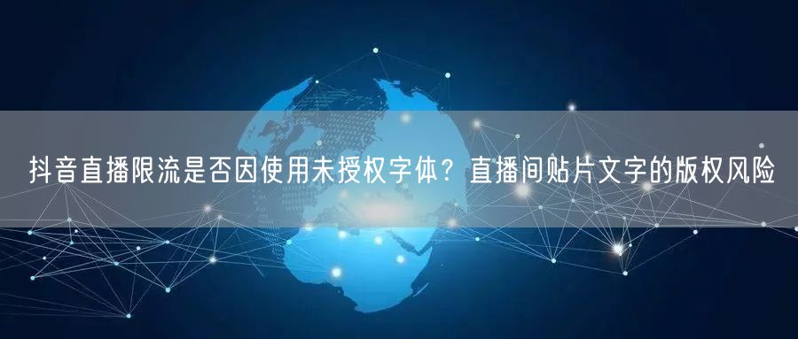 抖音直播限流是否因使用未授权字体？直播间