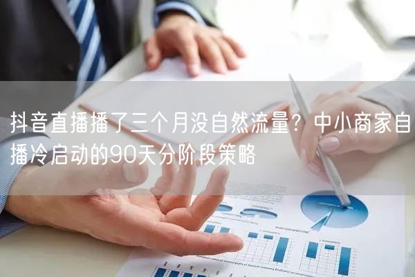 抖音直播播了三个月没自然流量？中小商家自