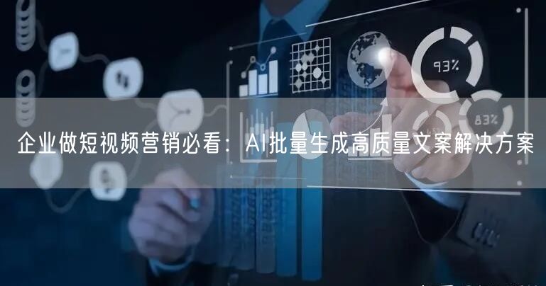 企业做短视频营销必看：AI批量生成高质量