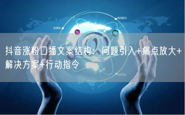 抖音涨粉口播文案结构：问题引入+痛点放大