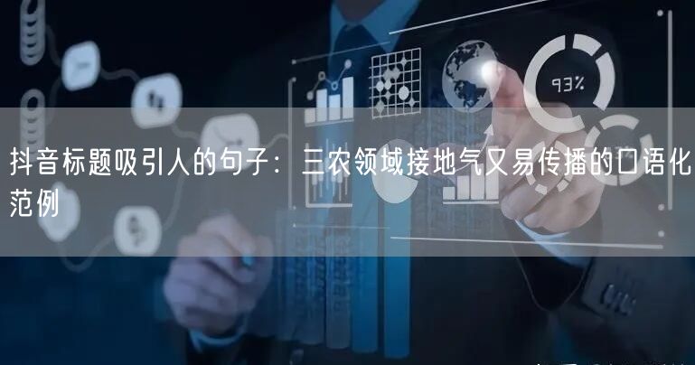抖音标题吸引人的句子：三农领域接地气又易