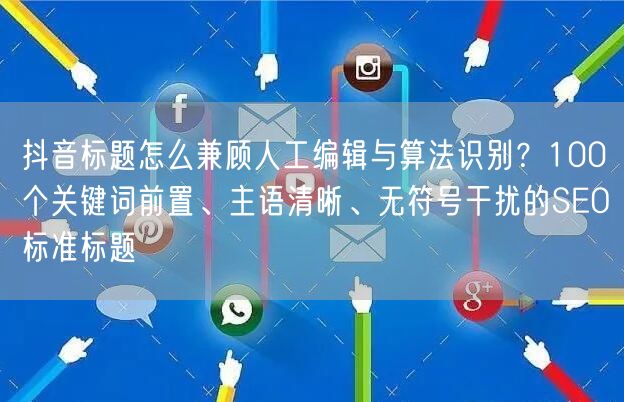 抖音标题怎么兼顾人工编辑与算法识别？10