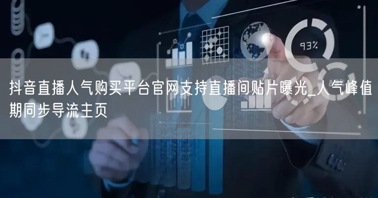 抖音直播人气购买平台官网支持直播间贴片曝