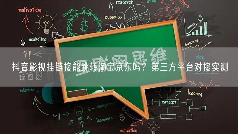 抖音影视挂链接能跳转淘宝京东吗？第三方平