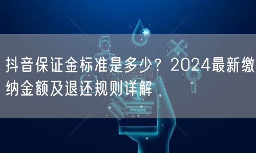 抖音保证金标准是多少？2024最新缴纳金
