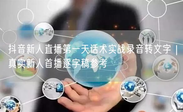 抖音新人直播第一天话术实战录音转文字｜真