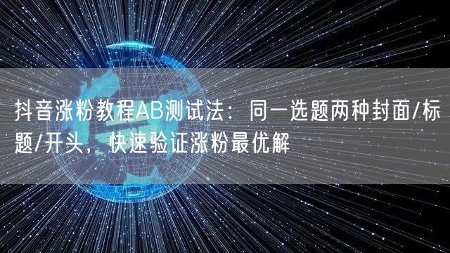 抖音涨粉教程AB测试法：同一选题两种封面
