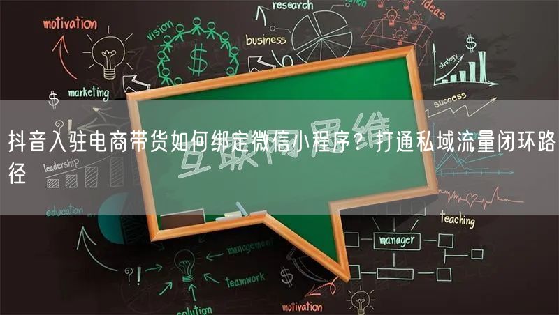 抖音入驻电商带货如何绑定微信小程序？打通