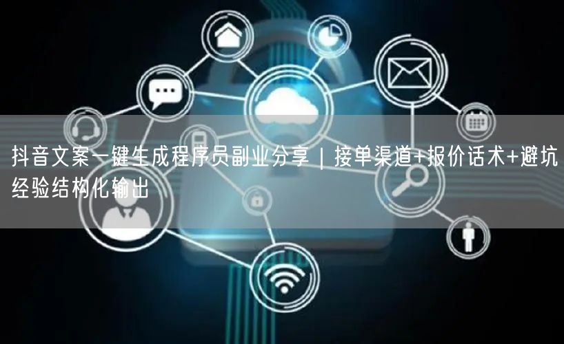 抖音文案一键生成程序员副业分享｜接单渠道